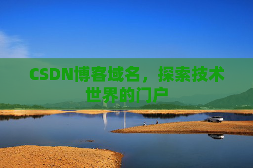 CSDN博客域名，探索技术世界的门户